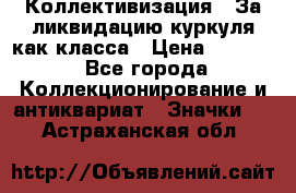 1) Коллективизация - За ликвидацию куркуля как класса › Цена ­ 4 800 - Все города Коллекционирование и антиквариат » Значки   . Астраханская обл.